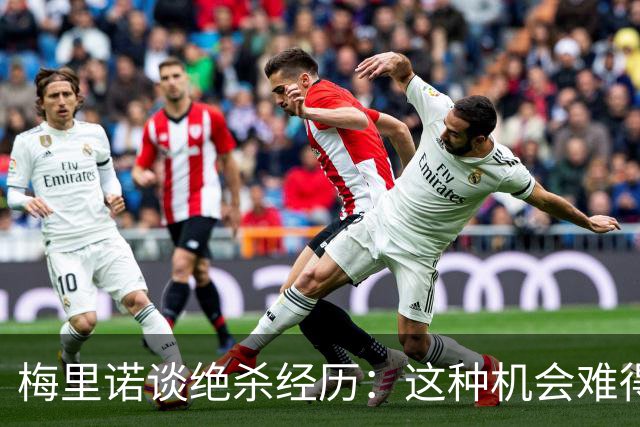 梅里诺谈绝杀经历：这种机会难得，我抓住了